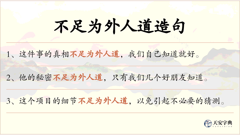 不足为外人道