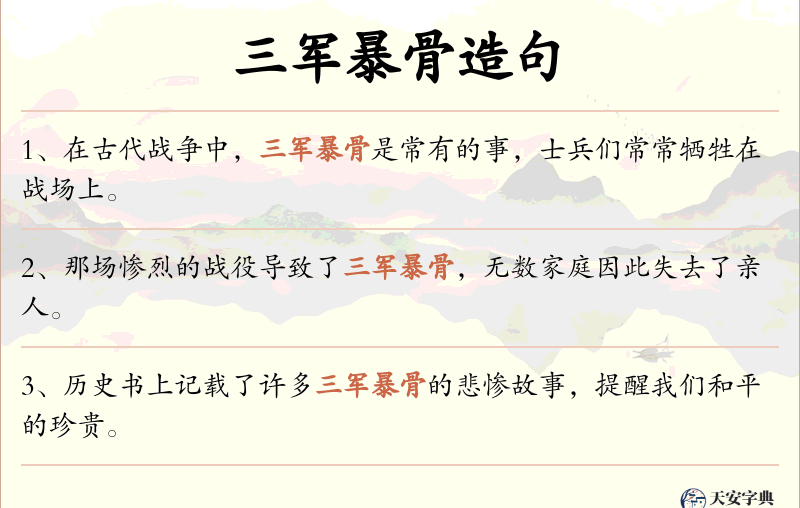 三军暴骨