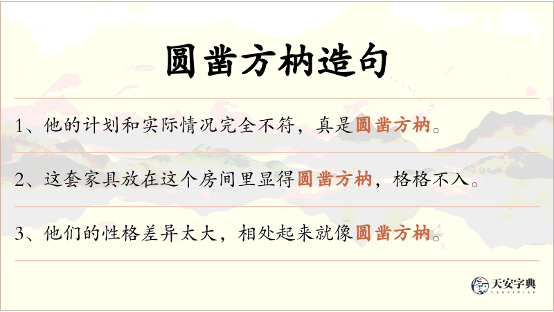 圆凿方枘