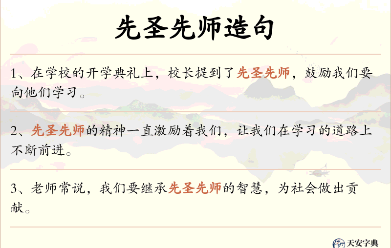 先圣先师