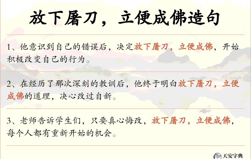 放下屠刀，立便成佛