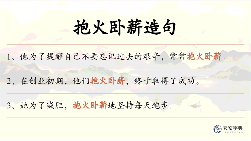 抱火卧薪