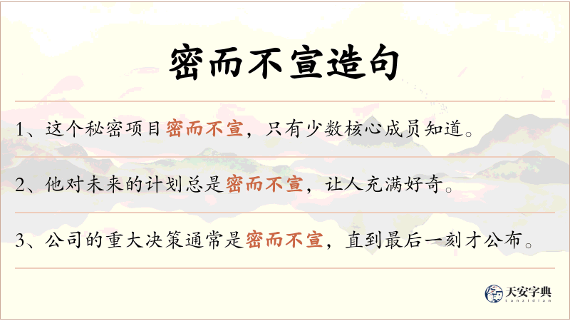 密而不宣