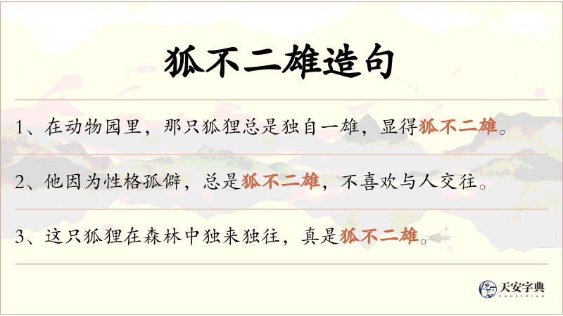 狐不二雄