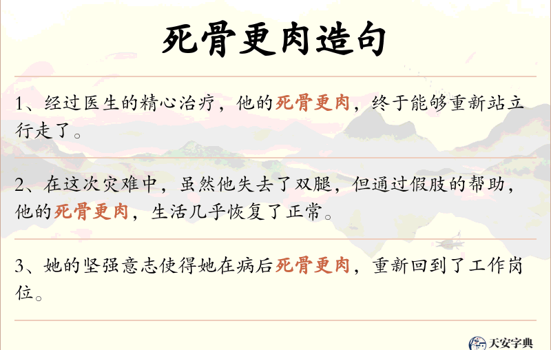 死骨更肉