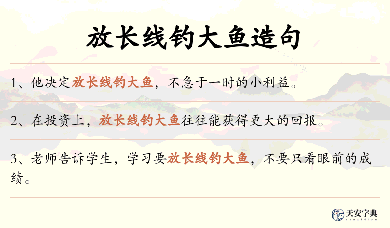 放长线钓大鱼