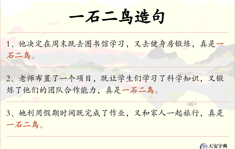 一石二鸟