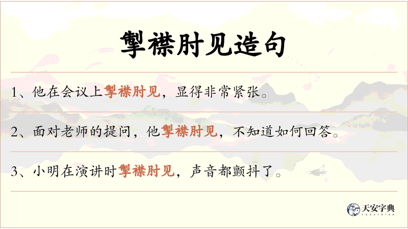 掣襟肘见