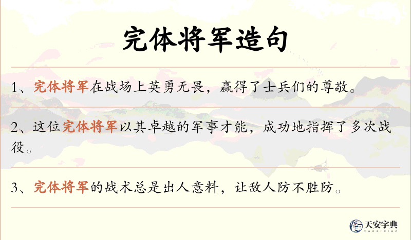 完体将军