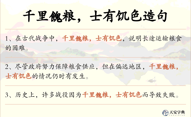 千里餽粮，士有饥色