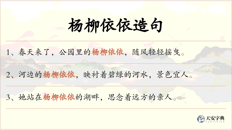 杨柳依依