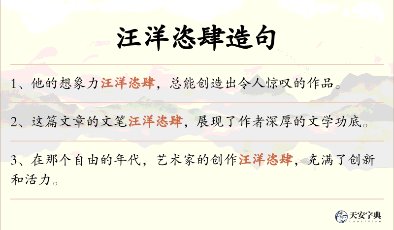 汪洋恣肆