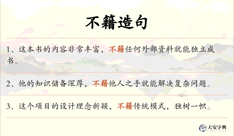 不籍