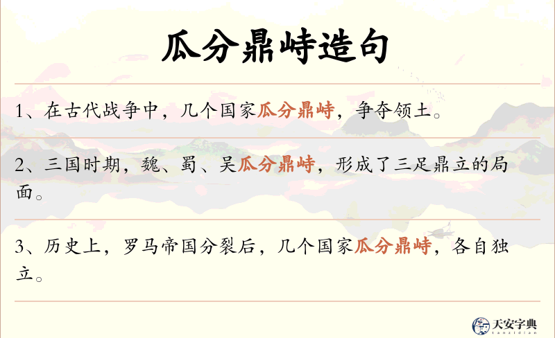 瓜分鼎峙