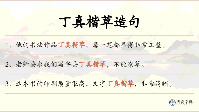 丁真楷草