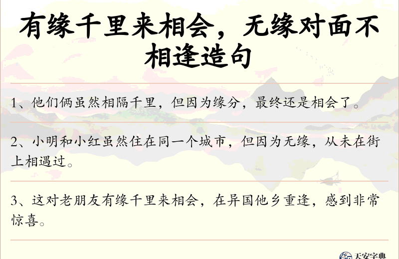 有缘千里来相会，无缘对面不相逢