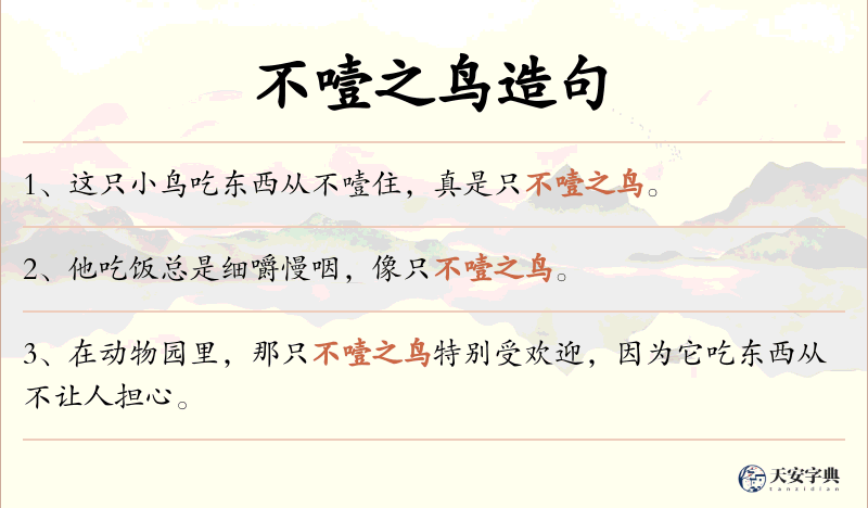 不噎之鸟