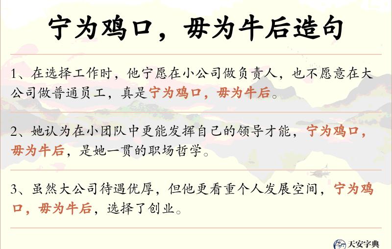 宁为鸡口，毋为牛后