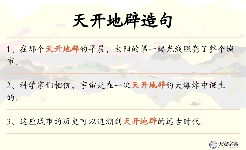 天开地辟