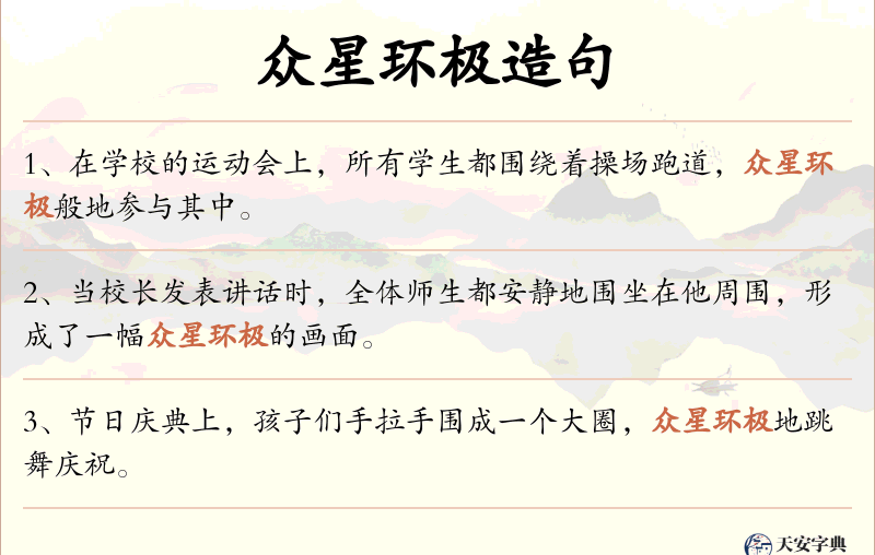 众星环极