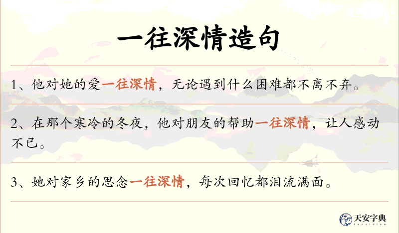 一往深情