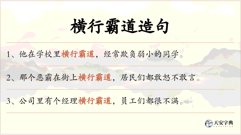 横行霸道