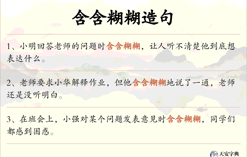 含含糊糊