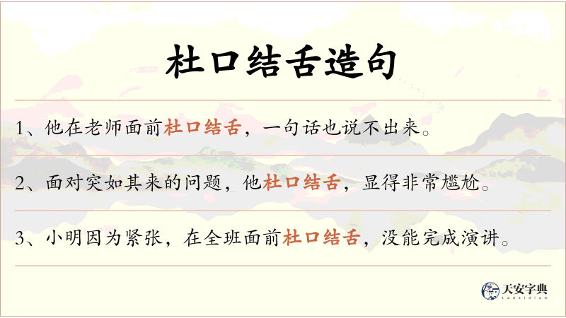 杜口结舌