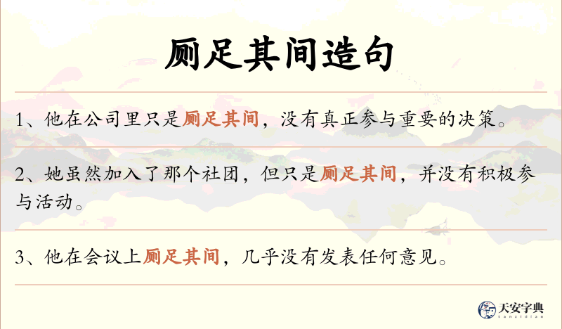 厕足其间