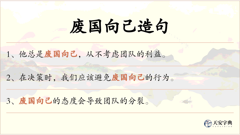 废国向己