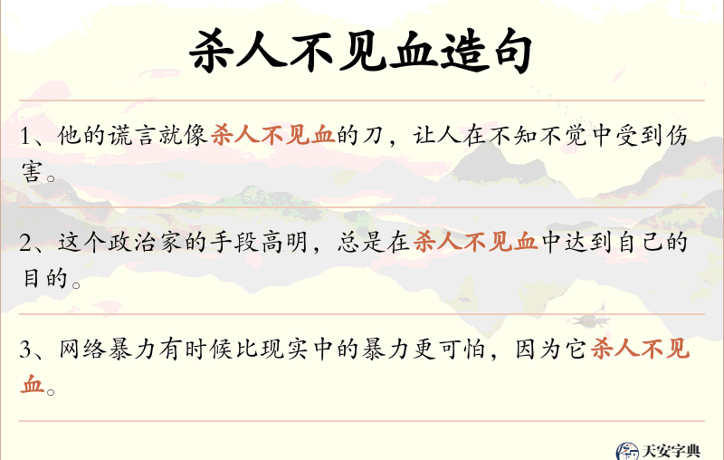杀人不见血