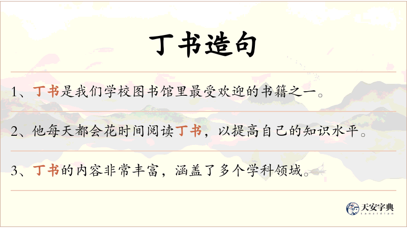 丁书