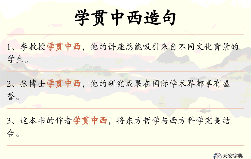 学贯中西