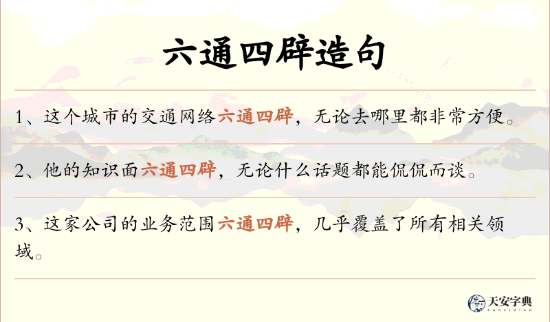 六通四辟