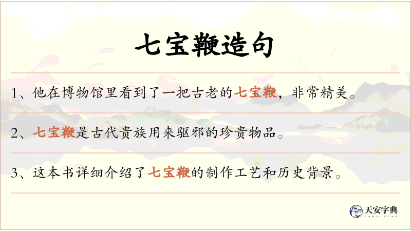 七宝鞭