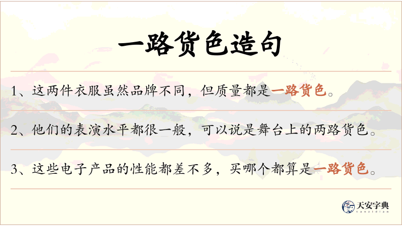 一路货色