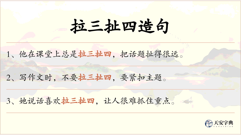 拉三扯四