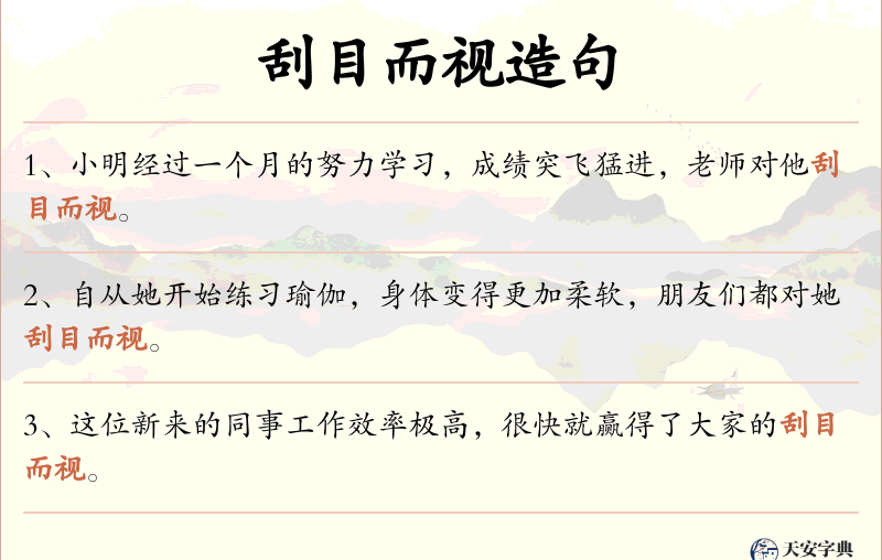 刮目而视