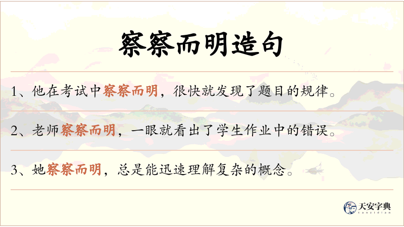 察察而明