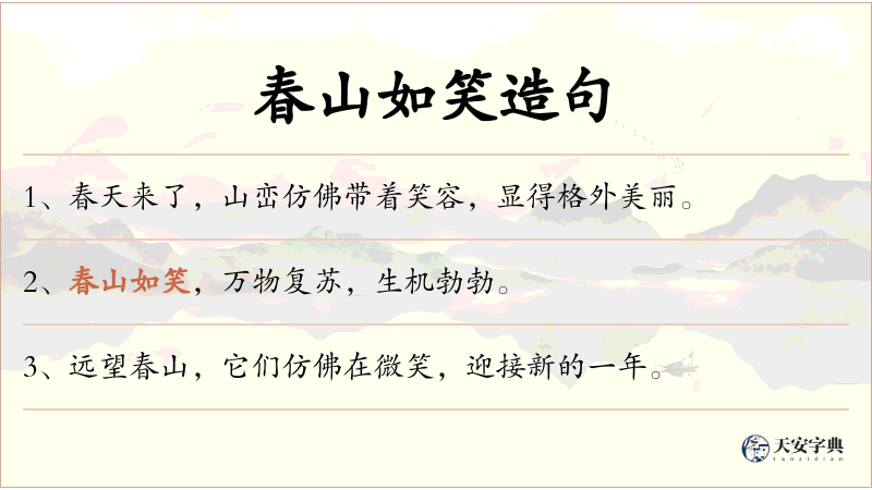 春山如笑