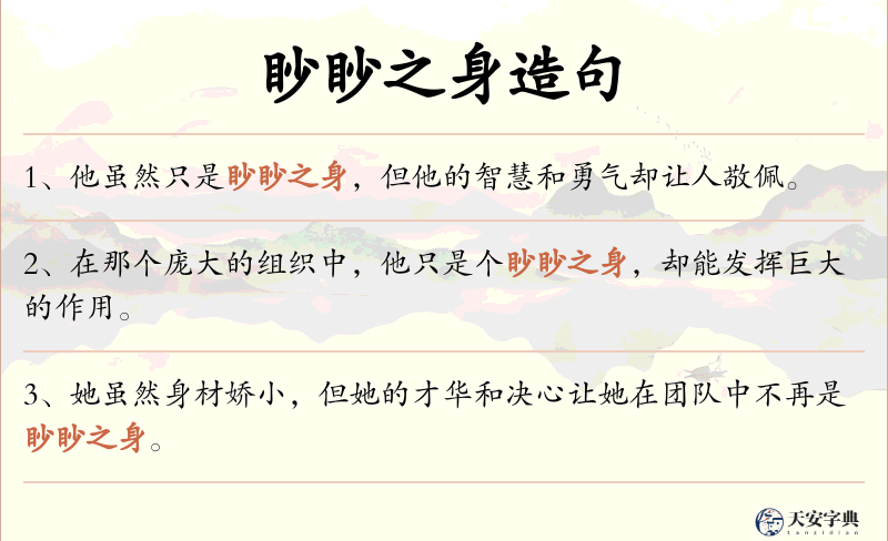 眇眇之身