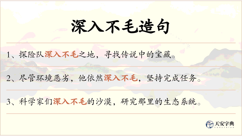 深入不毛