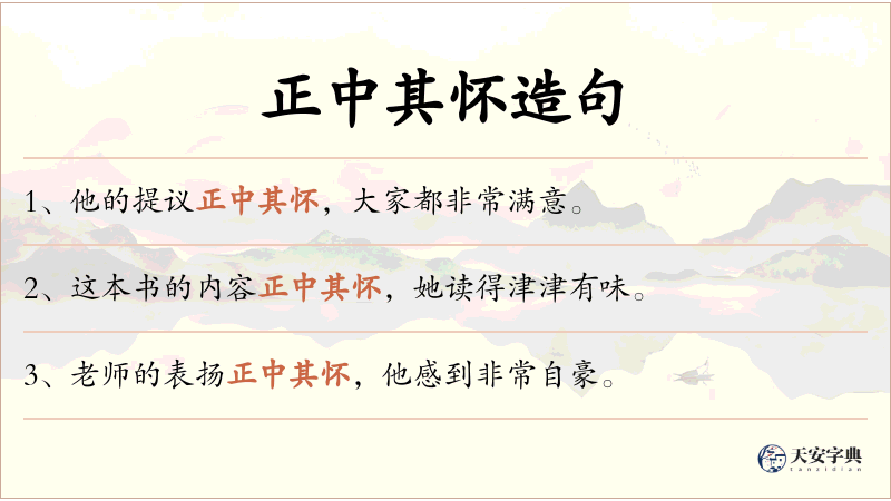 正中其怀