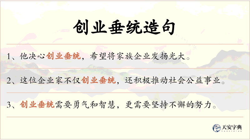 创业垂统