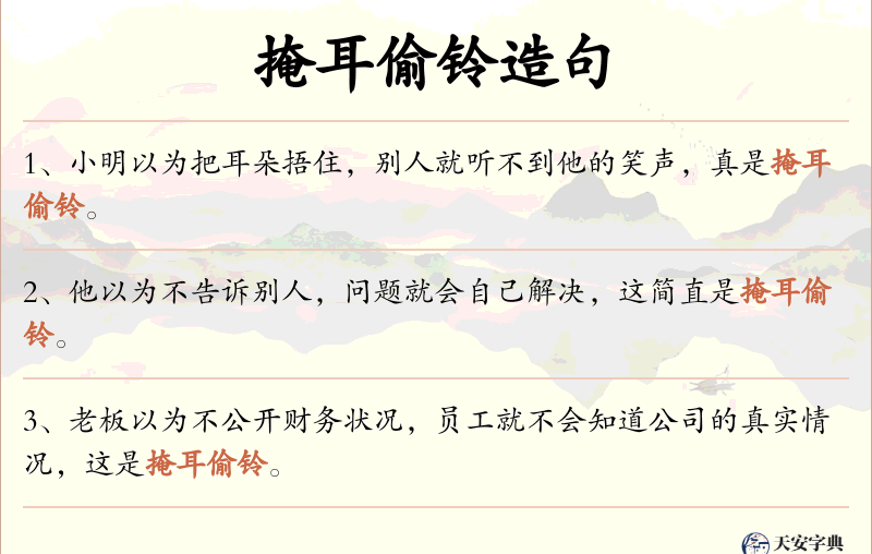 掩耳偷铃