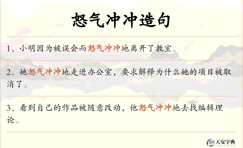 怒气冲冲