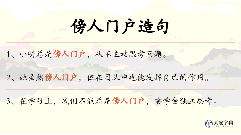 傍人门户