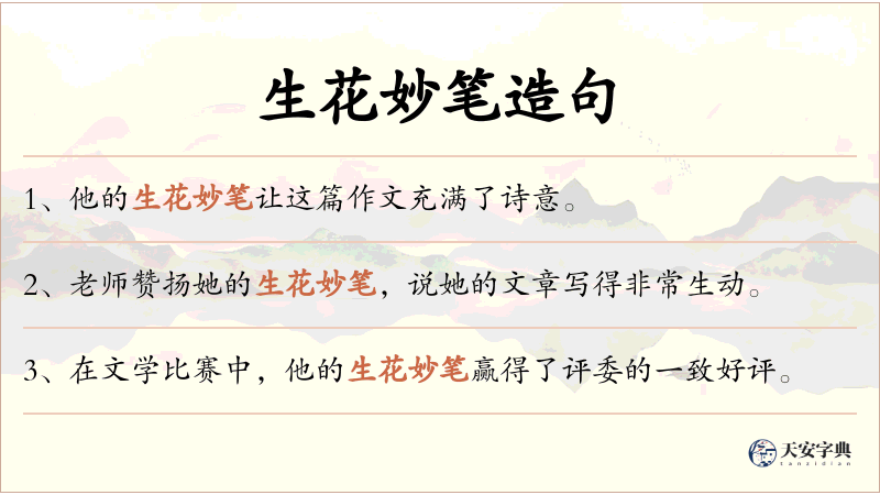 生花妙笔