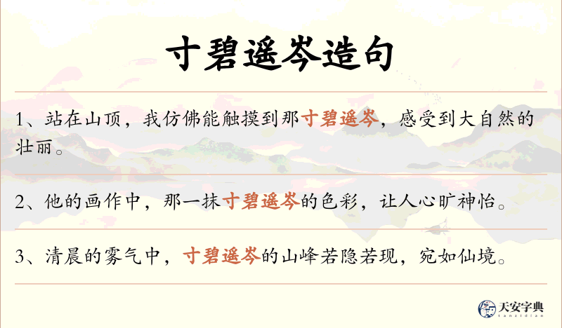 寸碧遥岑