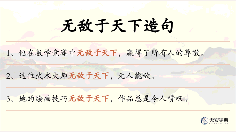 无敌于天下